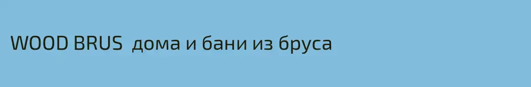WOOD BRUS  дома и бани из бруса